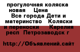 прогулочная коляска  новая  › Цена ­ 1 200 - Все города Дети и материнство » Коляски и переноски   . Карелия респ.,Петрозаводск г.